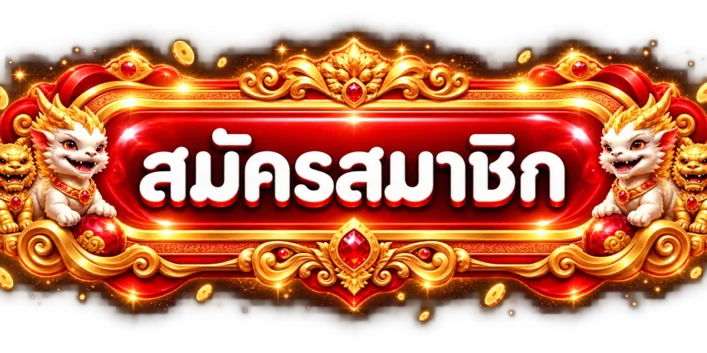 ปุ่มสมัครสมาชิกผ่าน KK9s ทางเข้าเว็บตรง
